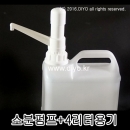 R30펌프+4L용기(4RN54) 프로필렌글리콜통,천연화장품통,살균소독제통,세제통,섬유유연제통,액체세제통