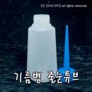 무료배송,150ml 기름병(신형) 오일병 1000개이상구매,줄눈병,줄눈튜브,줄눈시공(PMB-OT)