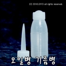 40ml 오일병+긴뾰족+유통용캡(투명) 100개 줄눈튜브 줄눈병 기름병 PMB-OT 시공병,에폭시시공병,재봉틀 기름병