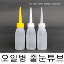 40ml 오일병 샘플/10개 줄눈튜브 줄눈병 기름병 PMB-OT 줄눈 줄눈시공 줄눈자제 줄눈공구 줄눈전용튜브 액상줄눈전용 혼합용기