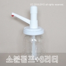R30펌프+2L 3L 5L 오뚜기케찹 토마토케찹 하인즈케찹 청정원케찹 진한케찹 1/2케찹 (2CYT,3CYT,5CYT)