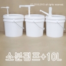 H30 R30 Y30 소분펌프+10L벌크용기,10BW,소스,물감,글리세린,프로필렌글리콜,RPG