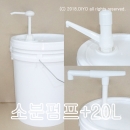 H30 R30 Y30 소분펌프+20L벌크용기,20BW,소스,물감,글리세린,프로필렌글리콜,RPG