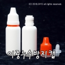 안약병잠금캡(흰색) PMB-15ETR 15ml 1000개이상구매,무료배송,최고급 잠금캡,이중누수방지캡,국산잠금캡