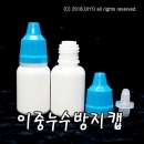 안약병잠금캡(흰색) PMB-10ETR 10ml 100개,최고급 잠금캡,이중누수방지캡,국산잠금캡