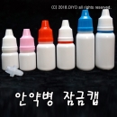 안약병잠금캡(흰색) PMB-ETR 1000개 무료배송,5ml,10ml,15ml