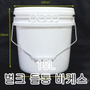 무배 바께스통 15L 샘플구매(PMB-15BW) 15리터,세제통,가루세제,샴푸,린스,벌크용기,페인트통,물통,화장품만들기,비누만들기