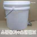 다목적소분용기 4L+VS16 스텐밸브 소분밸브