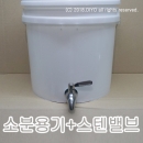 다목적소분용기 7L+VS16 소분밸브 스텐밸브