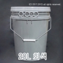 벌크용기 20L회색밀폐캡용기샘플(PMB-20BG) 렌치증정 20리터 페인트통 말통 들통 페일용기 세제통 세차용품 화장품재료 난타통 화학약품