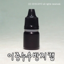 안약병잠금캡(검정색) PMB-5ETR 5ml 1000개이상구매,이중누수방지캡,최고급 잠금캡,국산잠금캡
