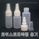 트위스트뾰족캡 용기 30ml 1300개