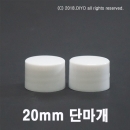 흰일반캡(단마개) 20mm 1000개이상구매,20파이,20&Phi; PMC-P20C