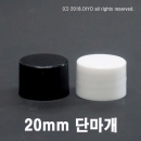 일반캡(단마개) 20mm 샘플1개,10개,20파이,20&Phi; PMC-P20C