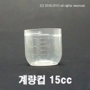 약컵 계량컵 15cc 15ml 6000개이상구매