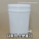 다목적소분용기 57L+FP12 콕크부착 소분밸브용기 간장 젓갈 식품 식초 액체세제 섬유유연제 락스 증류수