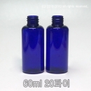 60ml 원형용기 500개이상구매(PET,20파이,청색용기) 액체용기,화장품용기,소스용기 PMB-T20BL60