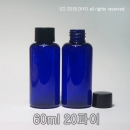 60ml 일반캡용기 100개이상구매(PET,20파이,청색용기,검정일반캡) 액체용기,화장품병,믹스병,샘플병 PMB-T20BL60C