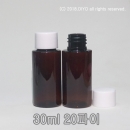 30ml 원형용기 일반캡(PET갈색,20파이,흰캡) 1000개이상구매,액체용기,화장품병,믹스병,샘플병 PMB-T20BR30