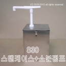 스텐케이스+S30(S30SUS)소분펌프 용기무료증정,소스,시럽,글리세린,꿀,마요네즈,케찹,화장품재료,프로필렌글리콜,RPG