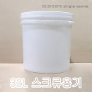 벌크용기 32L 10개(PP,PMB-32BNS) 스크류타입,32리터,플라스틱통,페인트통,바케스,페일용기,들통