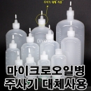 HWB-12MO 마이크로오일병17 주사기대용 300ml 500ml