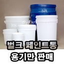페인트통 4L 용기만 10개이상구매(PMB-4BW) 4리터,벌크용기,바께스물통,세제통,가루세제,샴푸,린스,화장품만들기,비누만들기,미술교재,물감통