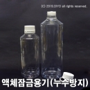액체잠금캡용기 500ml 1000ml(PET) 유통용누수방지이중캡 계량컵적용 PMB-500DTC