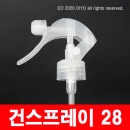 건스프레이캡 28mm/410,28파이,28&Phi;용기에사용,10개이상구매