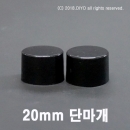 검정일반캡(단마개) 20mm 1000개이상구매,20파이,20&Phi; PMC-P20C
