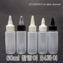 60ml 뾰족캡용기 10개(PE,24파이,반투명) 샘플병,마사지겔통,크림통,소스병,에탄올통,과산화수소수통,믹스병액체용기,화장품병 PMB-E24T60D