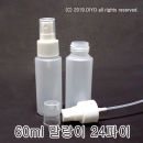 60ml 스프레이캡용기 100개이상구매(PE,24파이,반투명) 에탄올통,과산화수소수통,믹스병액체용기,화장품병샘플병,마사지겔통,크림통,소스병 PMB-E24T60SP