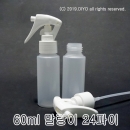 60ml 건스프레이캡용기 100개이상구매(PE,24파이,반투명) 에탄올통,과산화수소수통,믹스병액체용기,화장품병샘플병,마사지겔통,크림통,소스병 PMB-E24T60T