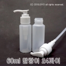60ml 펌프캡용기 100개이상구매(PE,24파이,반투명) 화장품병,샘플병,마사지겔통,크림통,소스병에탄올통,과산화수소수통,믹스병액체용기 PMB-E24T60PU