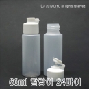 60ml 샴푸캡용기 100개이상구매(PE,24파이,반투명) 샴푸병,린스병,크렌져병,화장품병,샘플병,마사지겔통,크림통,소스병에탄올통,과산화수소수통,믹스병액체용기 PMB-E24T60SH