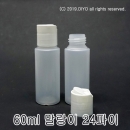 60ml 프레스캡용기 100개이상구매(PE,24파이,반투명) 린스병,크렌져병,샴푸병,화장품병,샘플병,마사지겔통,크림통,소스병에탄올통,과산화수소수통,믹스병액체용기 PMB-E24T60PR