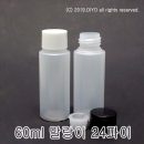60ml 이중스킨캡용기 100개이상구매(PE,24파이,반투명) 스킨병,로션병,에센스병,화장품병,샘플병,마사지겔통,크림통,소스병에탄올통,과산화수소수통,믹스병액체용기 PMB-E24T60