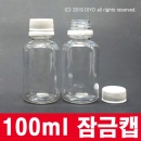 100ml 잠금캡용기샘플구매(PET,28파이) 액체용기,가그린용기,화장품용기,소스용기(PMB-T28T100L)