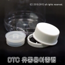 액체잠금용기 DTC용 유통용누수방지이중캡만 구매 70개이상
