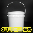 벌크용기 2L(2BW) 뚜껑만 구매