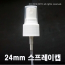 미스트스프레이캡 샘플/10개,24mm/410 24파이,20mm/410 20파이