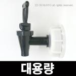 정수기형 대용량 소분콕크,말통소분,PMF-1855,1860,소분밸브