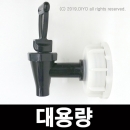 정수기형 대용량 소분콕크,말통소분,PMF-1855,1860,소분밸브