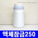 액체잠금캡용기 250ml 300개 이상구매(PMB-H1D46) 말통 실리콘통 주제통 경화제통 왁스통 색소통 소스통 오일통 글리세린통 잉크통 에폭시통 페인트통 레진통