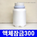 액체잠금캡용기 300ml 126개 이상구매(PMB-03D46) 말통 오일통 글리세린통 잉크통 에폭시통 페인트통 레진통 실리콘통 주제통 경화제통 왁스통 색소통 소스통
