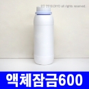 액체잠금캡용기 600ml 126개 이상구매(PMB-06D46) 말통 주제통 경화제통 왁스통 실리콘통 색소통 소스통 오일통 글리세린통 잉크통 에폭시통 페인트통 레진통