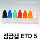 PMB-5ETD 5ml 1000개이상구매,안약병 잠금캡,이중누수방지,액상용기,약품용기,화장품용기,아로마용기,스포이드용기