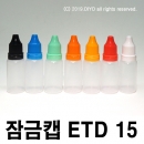 PMB-15ETD 15ml 1000개이상구매,안약병 잠금캡,이중누수방지,액상용기,약품용기,화장품용기,아로마용기,스포이드용기