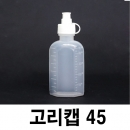 고리캡용기 45ml 100개 끈캡용기 원터치용기 똑딱이용기 화장품 샘플병 물약병 투약병 시럽병 드롭퍼 스포이드 LSC