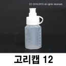 고리캡용기 12ml 100개 원터치용기 똑딱이용기 끈캡용기 화장품 샘플병 물약병 투약병 시럽병 드롭퍼 스포이드 LSC